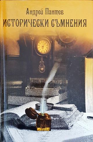 Исторически съмнения (2273)