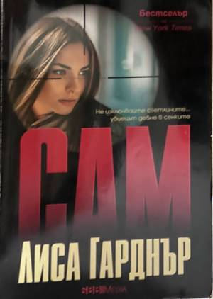 Сам - Лиса Гарднър
