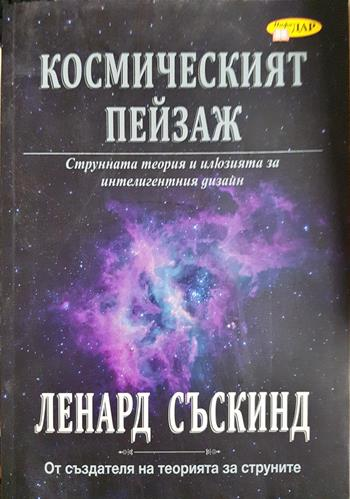 Космическият пейзаж - Струнната теория и илюзията за интелигентния дизайн (164)