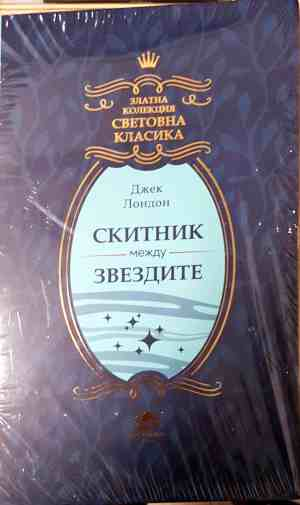 Скитник между звездите - корица
