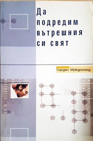 Да подредим вътрешния си свят - Гордън Макдоналд