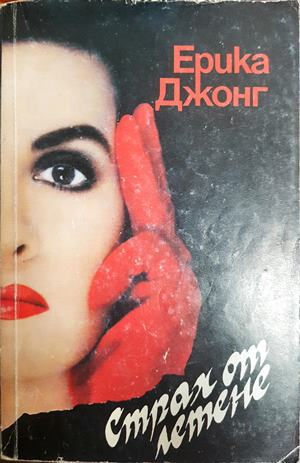 Страх от летене - Ерика Джонг