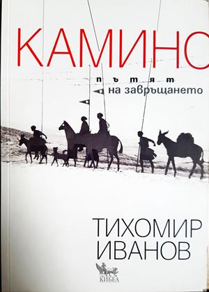 Камино: Пътят на завръщането - Тихомир Иванов (1118)