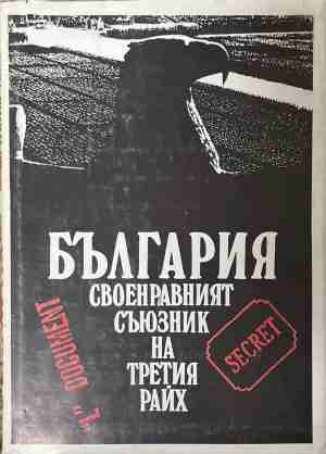 България - своенравният съюзник на Третия райх