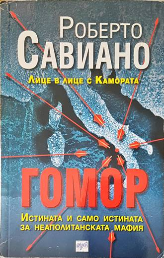 Гомор - Роберто Савиано