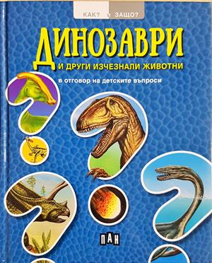 Динозаври и други изчезнали видове (324)