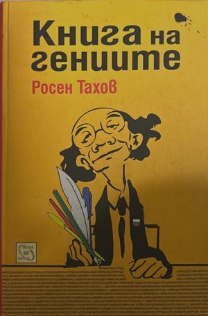Книга на гениите – Росен Тахов, 2011