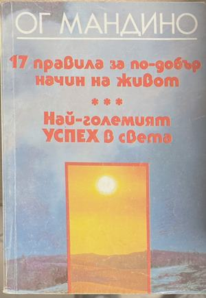 17 правила за по-добър начин на живот; Най-големият успех в света (4968)