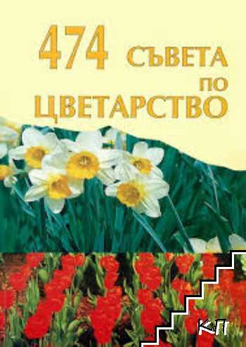 474 съвета по цветарство - корица