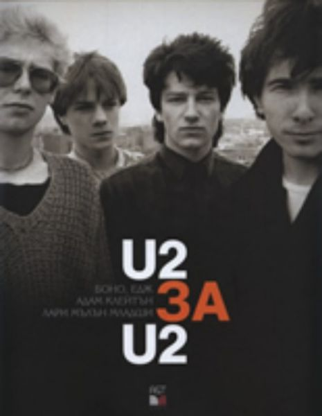U2 за U2 (2932)