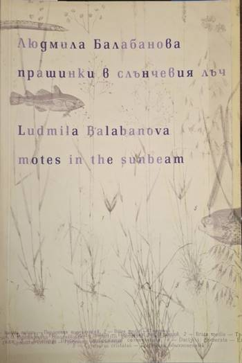 Прашинки в слънчевия лъч / Motes in the Sunbeam - Людмила Балабанова (1256)