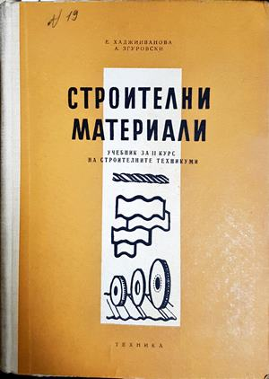 Строителни материали - Хаджииванова, Згуровски 1961