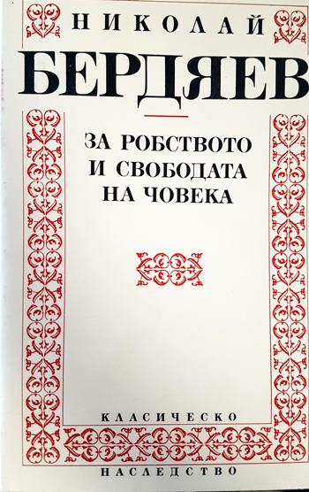 За робството и свободата на човека (1055)