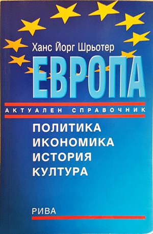 Европа - Актуален справочник (2581)