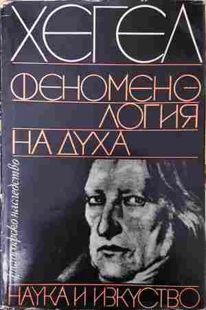Феноменология на духа - Хегел