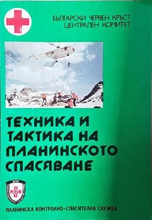 Техника и тактика на планинското спасяване