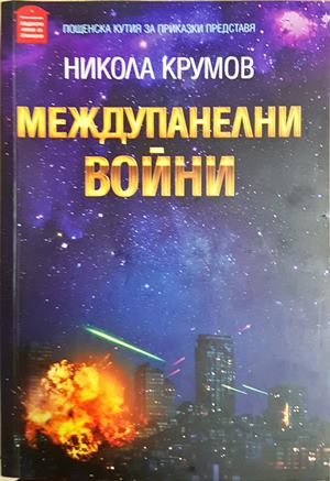 Междупанелни войни - Никола Крумов