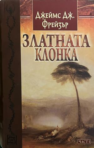 Златната клонка. Част 1, корица