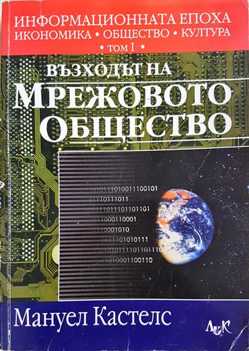 Информационната епоха: Икономика, общество, култура. Том 1: Възходът на мрежовото общество (2241)