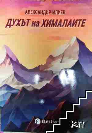 Духът на Хималаите - Александър Илиев (6108)
