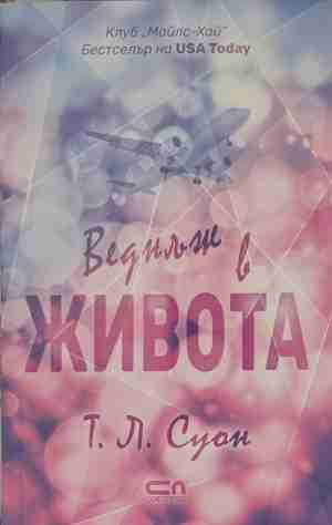Веднъж в живота - Т. Л. Суон