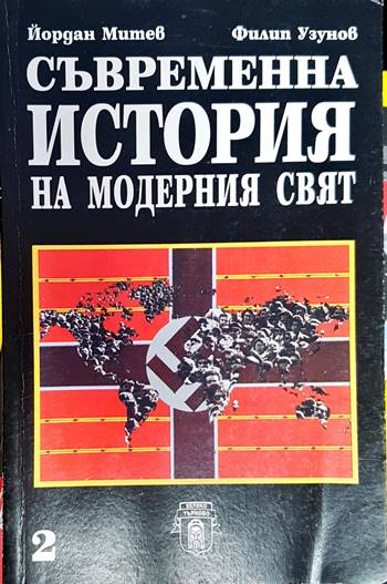 Съвременна история на модерния свят. Част 1-2