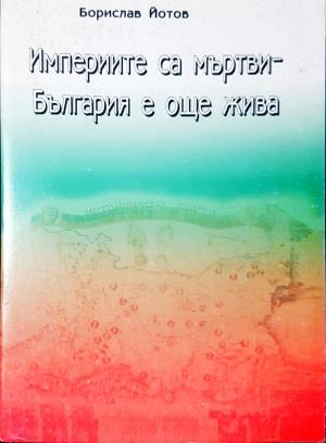 Империите са мъртви - България е още жива (3959)