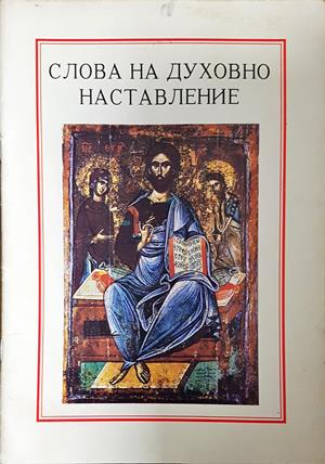 Слова на духовно наставление
