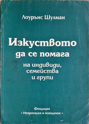 Изкуството да се помага на индивиди, семейства и групи (4478)