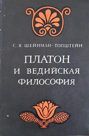Платон и ведийская философия - С. Я. Шейнман-Топштейн