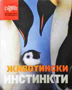 Животински инстинкти - Рийдърс Дайджест