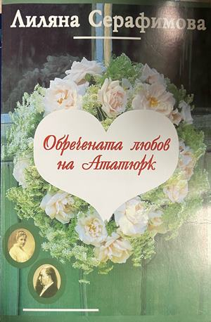 Обречената любов на Ататюрк - Лиляна Серафимова