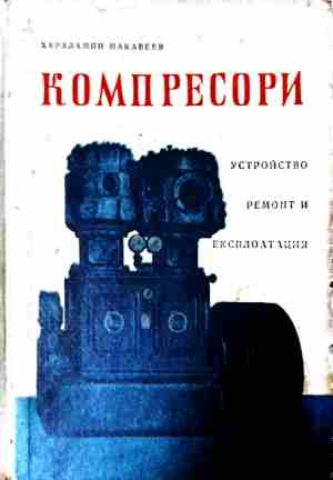 Компресори - Харалампи Макавеев