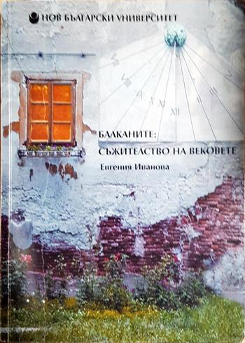 Балканите: съжителство на вековете (2671)