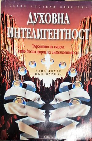 Духовна интелигентност (4270)