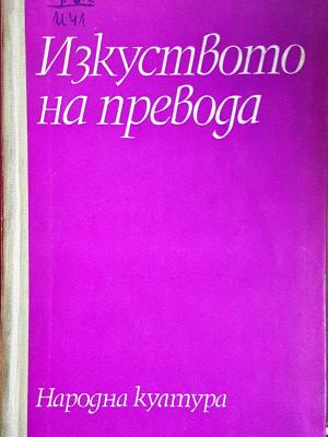 Изкуството на превода - корица