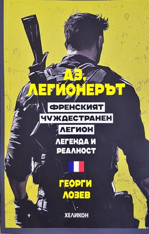 Аз, легионерът - Георги Лозев