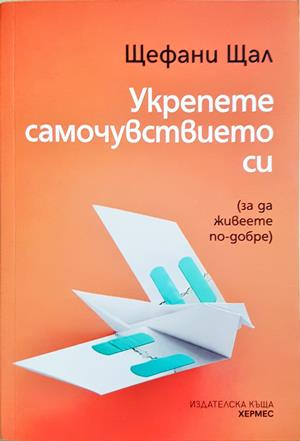 Укрепете самочувствието си - корица