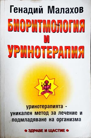 Биоритмология и уринотерапия - Генадий Малахов