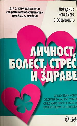 Личност, болест, стрес и здраве