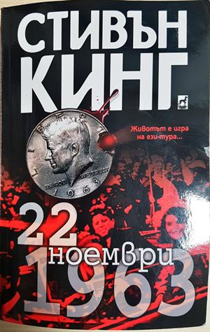 22 ноември 1963 - Стивън Кинг - корица