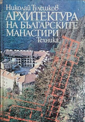Архитектура на българските манастири - Николай Тулешков