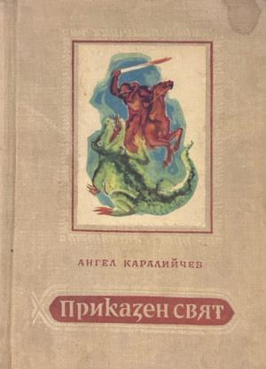 Корица на Приказен свят от Ангел Каралийчев