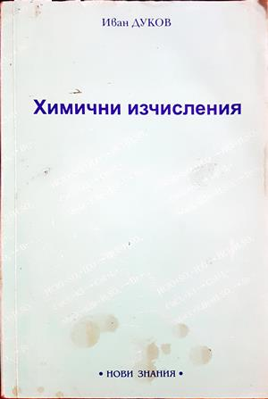 Химични изчисления (389)