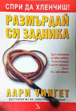 Размърдай си задника - Лари Уингет