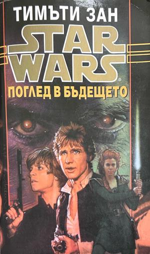 Star Wars Книга 5 Поглед в бъдещето - Тимъти Зан