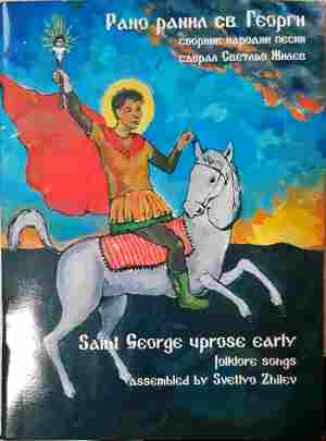 Рано ранил св. Георги - сборник народни песни
