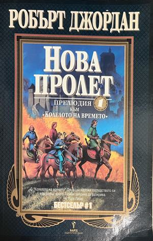 Корица на Нова пролет от Робърт Джордан
