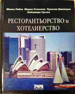 Ресторантьорство и хотелиерство - Рибов