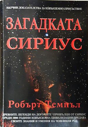 Загадката Сириус - Робърт Темпъл